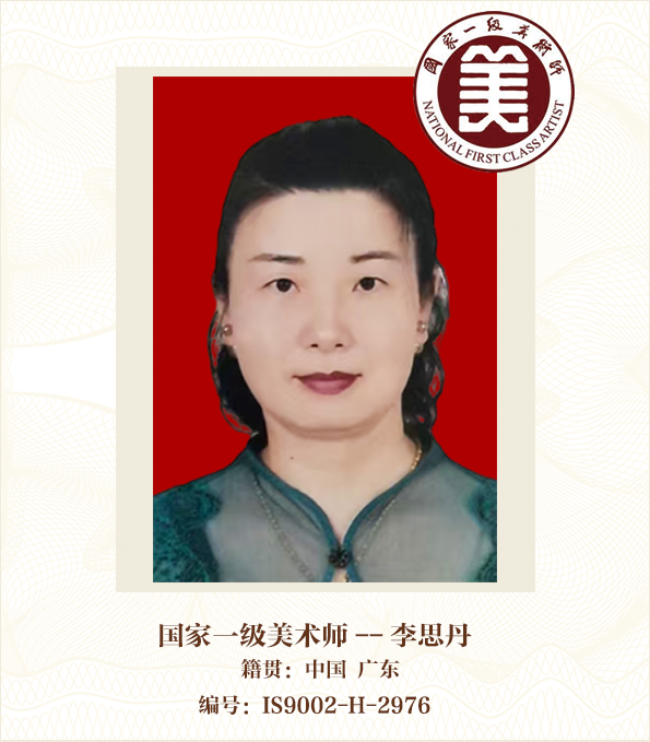 国家一级美术师——李思丹