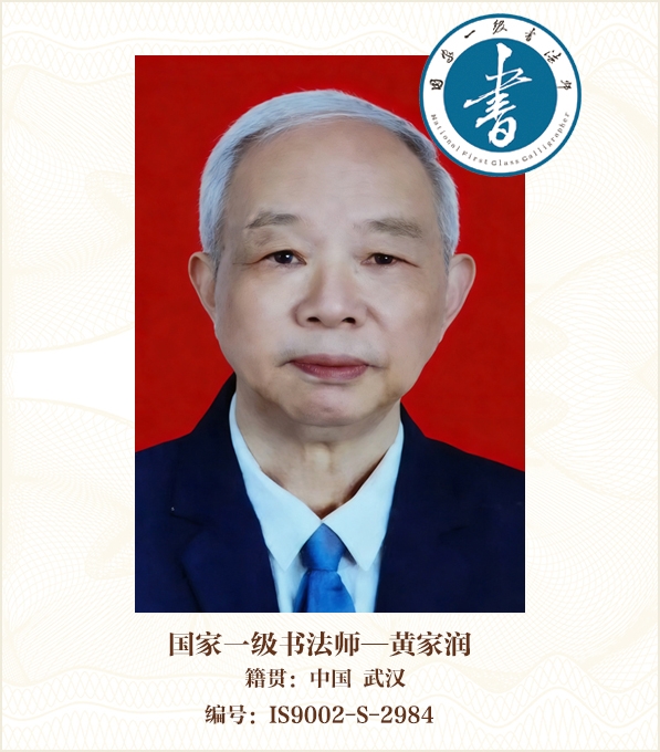 国家一级书法师——黄家润