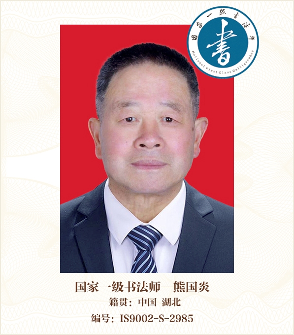 国家一级书法师——熊国炎