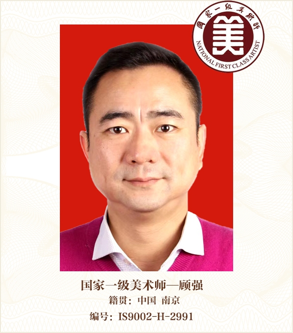 国家一级美术师——顾强