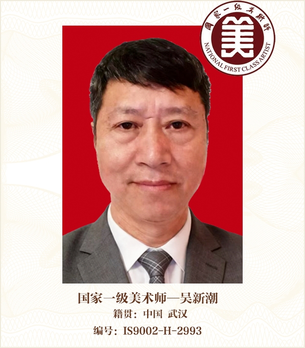 国家一级美术师——吴新潮