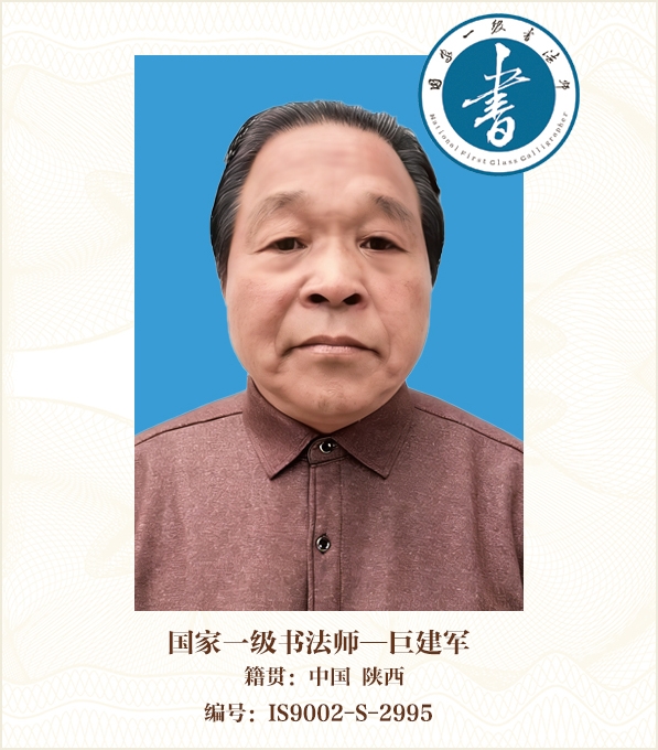 国家一级书法师——巨建军