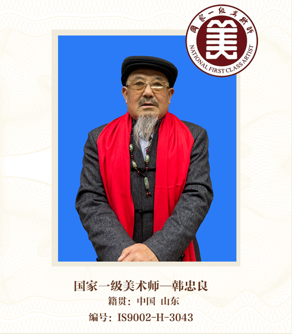 国家一级美术师——韩忠良