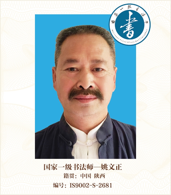 国家一级书法师——姚文正