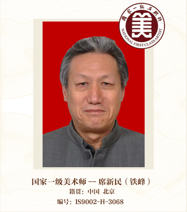国家一级美术师——席新民（铁峰）