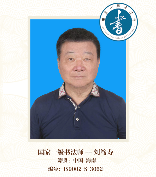 国家一级书法师——刘笃寿