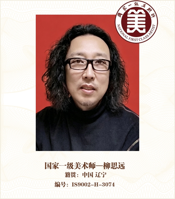 国家一级美术师——柳思远