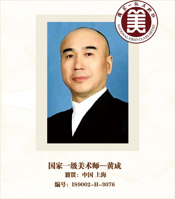 国家一级美术师—黄成