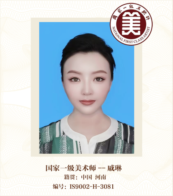 国家一级美术师——戚琳