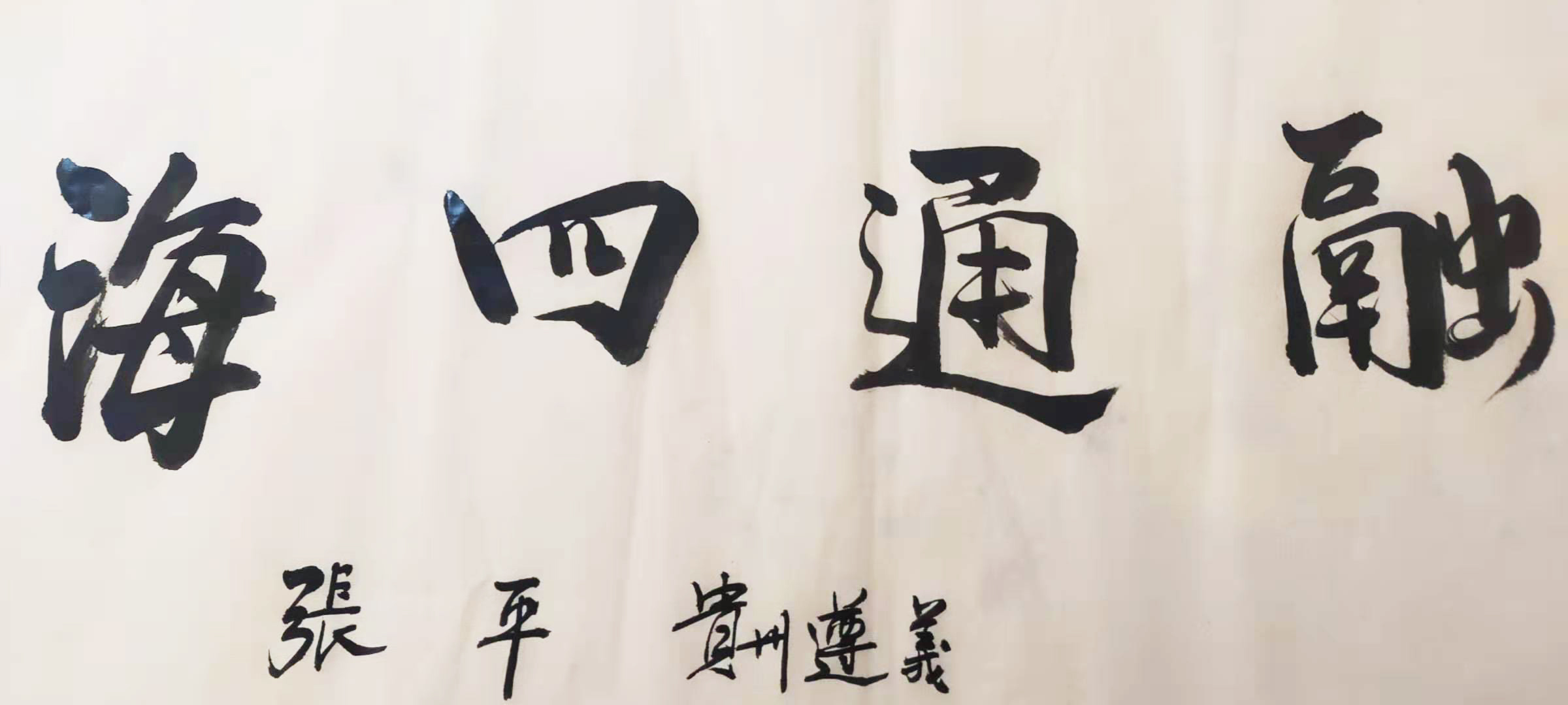 国家一级书法师--张平