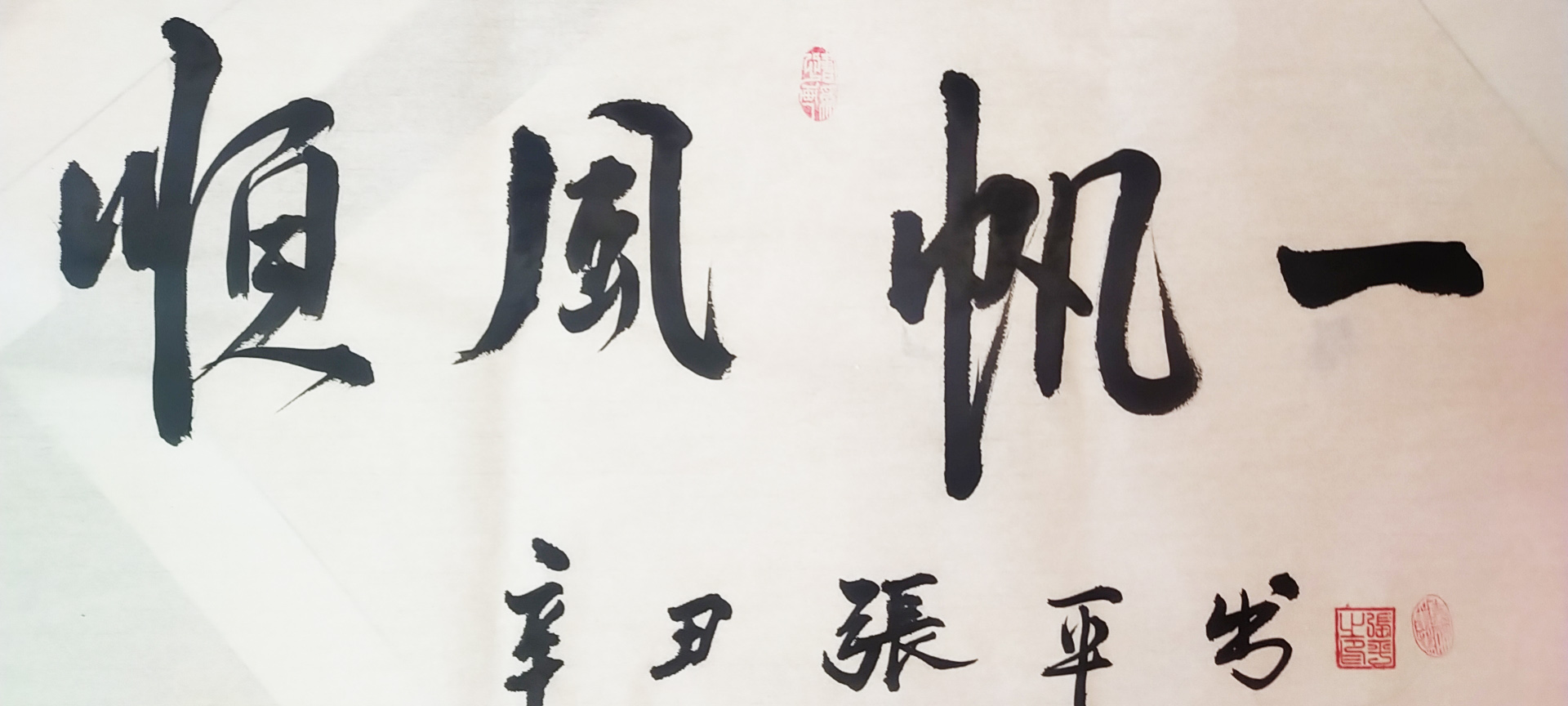 国家一级书法师--张平