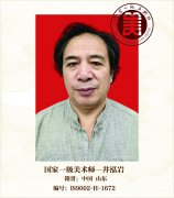国家一级美术师--井泓岩