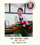 国家一级美术师——吴晓红