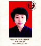国家一级美术师--孙福荣