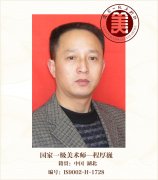 国家一级美术师--程厚巍