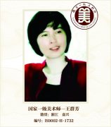 国家一级美术师——王群芳