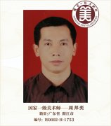 国家一级美术师——周邦奕
