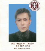 国家一级美术师——陈玉平