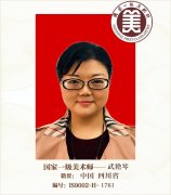 国家一级美术师——武艳琴