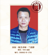 国家一级美术师-兰祖彬