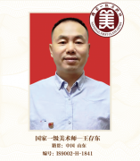 国家一级美术师——王存东