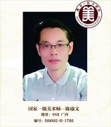 国家一级美术师--陈瑜文