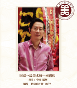 国家一级美术师--梅则伟