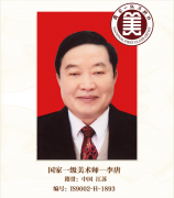 国家一级美术师——李唐