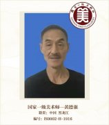国家一级美术师——黄德强