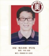国家一级美术师—罗崇发