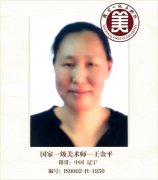 国家一级美术师——王金平