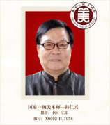 国家一级美术师--韩仁兴