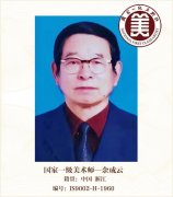 国家一级美术师——余成云