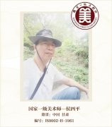 国家一级美术师—侯四平
