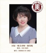 国家一级美术师——谢英妮