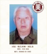 国家一级美术师——刘长永