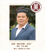 国家一级美术师-吴传广