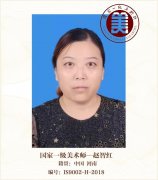 国家一级美术师——赵智红