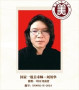 国家一级美术师——刘用华