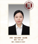 国家一级美术师——袁启晓