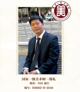 国家一级美术师——邵礼