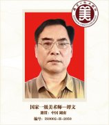 国家一级美术师——谭文