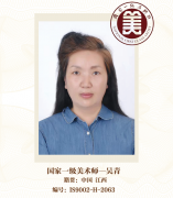 国家一级美术师--吴青