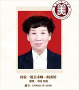 国家一级美术师——阎秀婷