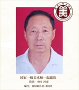 国家一级美术师——温建钦