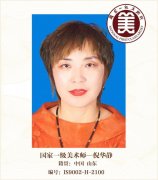 国家一级美术师——倪华静