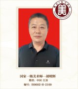 国家一级美术师--胡明辉