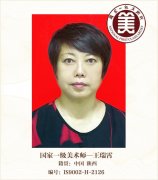 国家一级美术师——王瑞霄