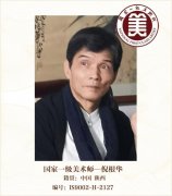 国家一级美术师——倪根华