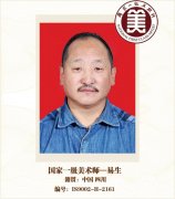 国家一级美术师--易生